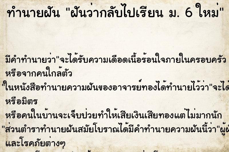 ทำนายฝัน ฝันว่ากลับไปเรียน ม. 6 ใหม่ ทำนายฝัน ฝันว่ากลับไปเรียน ม. 6 ใหม่